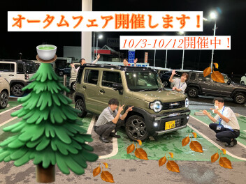 オータムフェアのおしらせ！！！！