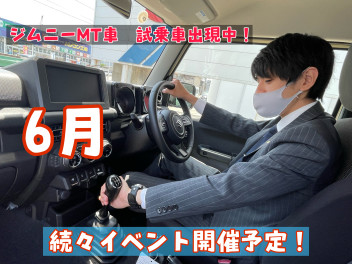 【超期間限定】ジムニーＭＴ試乗車とイベントの話