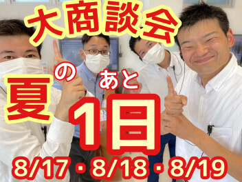 夏の大商談会まであと１日