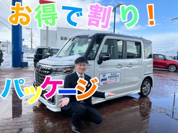 お得にクルマが購入できる　“お得で割りパッケージ！”