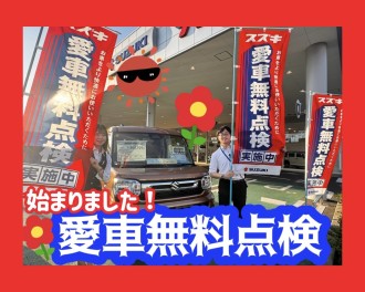 愛車無料点検始まってますよ～！