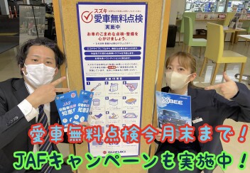 今週末もスズキへGO！！　愛車無料点検今月末までです！！