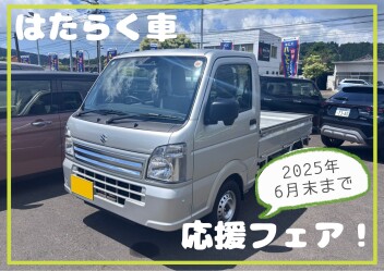 はらたく車応援フェア開催中！