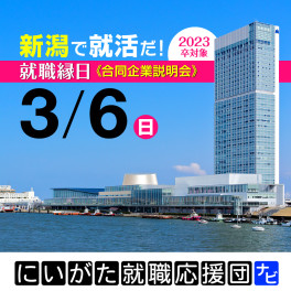 ▲▽▲▽▲３月６日（日）就職縁日【朱鷺メッセ】に参加します▲▽▲▽▲