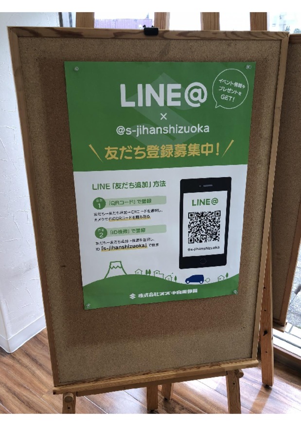 スズキ自販静岡のLINEのアカウントが始まりました！