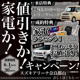 家電か！値引きか！キャンペーン！
