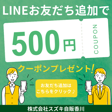 LINEお友だち追加で500円クーポン