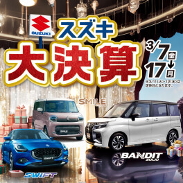 『スズキ大決算』本日まで!!
