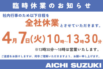 明日7日の13：30までは臨時休業です。