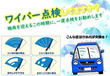 視界良好？？ワイパー点検お勧めします！！