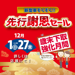 2024年最後！！先行謝恩セール！！！