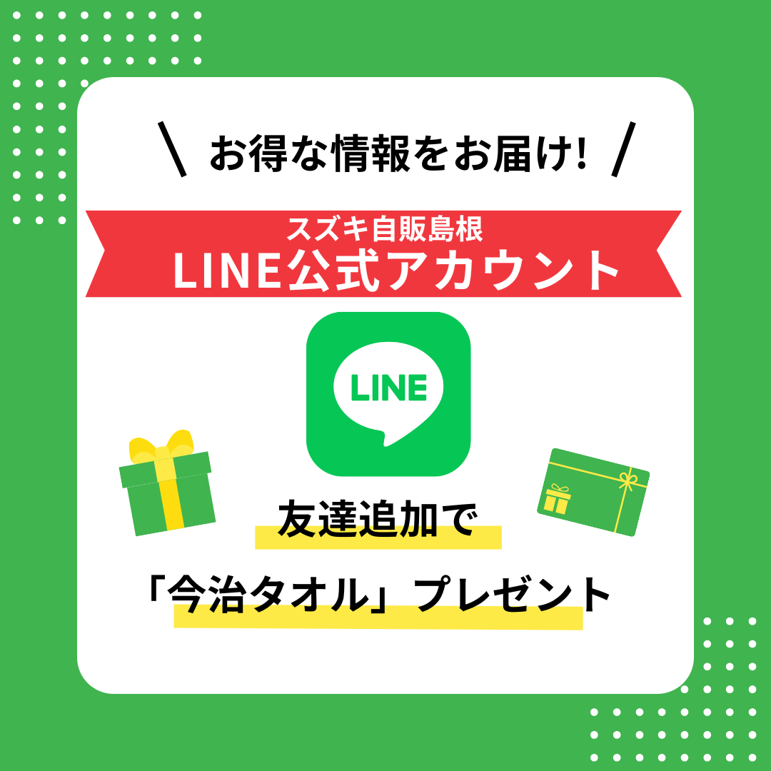 スズキ自販島根　LINE公式アカウント