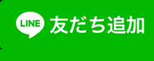 LINE友だち追加