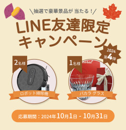 LINE友達限定キャンペーン2024 第4弾開催！
