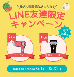 LINE友達限定キャンペーン2024 第3弾開催！