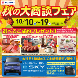 ～秋の大商談フェア開催～