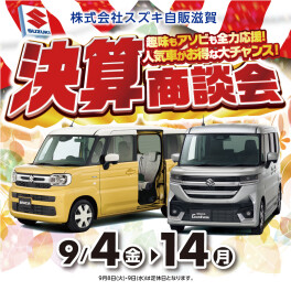決算商談会９／４からスタート！