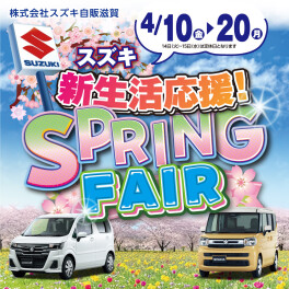 SPRING FAIR開催♪4月10日～20日まで