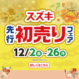 今年もあと1か月、初売り先取フェア開催致します(^_-)-☆