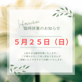 臨時休業のお知らせ