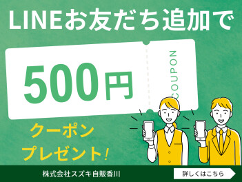 LINEお友だち追加で500円クーポンプレゼント！