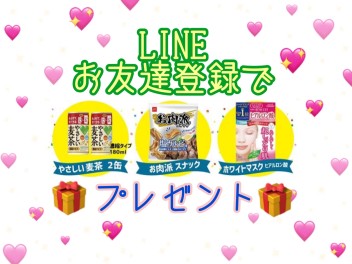 LINEお友達登録でプレゼント♡