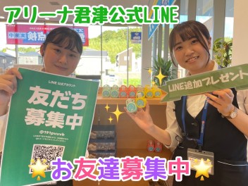 アリーナ君津　LINEやってます♪