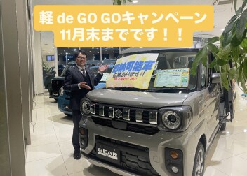 軽自動車を買うなら今がお得です！！11月末までのキャンペーン！！