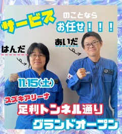 スズキアリーナ足利トンネル通りグランドオープン！！！