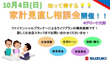 10月4日(日)家計見直し相談会開催！！