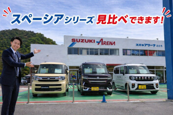 ☆スペーシアシリーズ見比べできます！☆