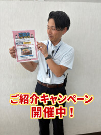 【2026年7月31日まで】ご紹介キャンペーン開催中です！