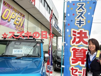 スズキの日！☆大決算☆