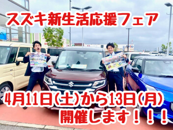 新生活応援フェア！！！