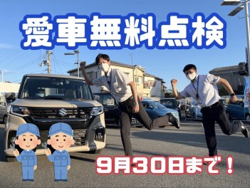 愛車無料点検、今週がラスト！！！