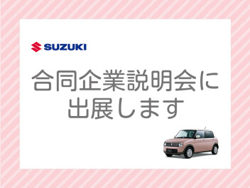 ☆　合同企業説明会のお知らせ　☆