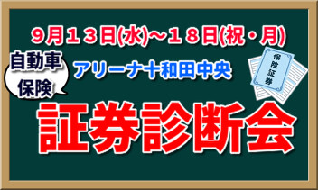 自動車保険、節約のコツお伝えします！！証券診断会開催！！