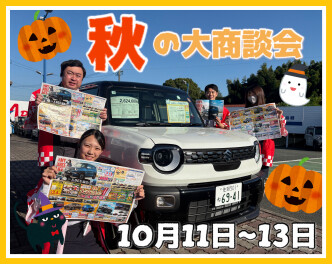 秋の大商談会！！