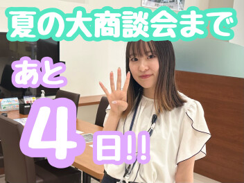 【あと４日！】夏の大商談会は１７日(土)から♪