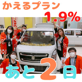 かえるプラン１．９％終了まで、あと２日！！