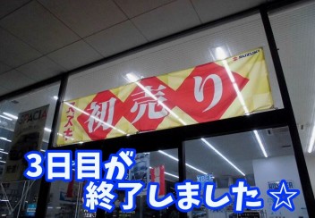 ☆　週末の初売り　☆