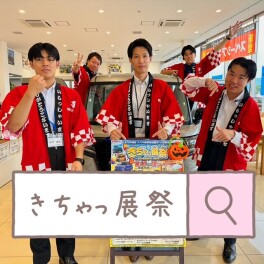 きちゃっ展祭！！！１０月１７日１８日開催！！！