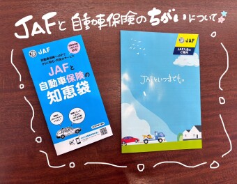 JAFと自動車保険のちがい