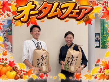 オータムフェア開催中！