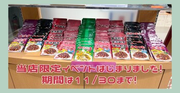 当店限定イベント始まりました((o(*ﾟωﾟ*)o))