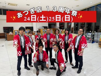★☆ビッグイベント！あつぎ店周年祭やります！☆★