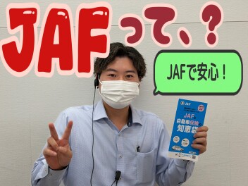 JAFの会費と安心をチェック！！