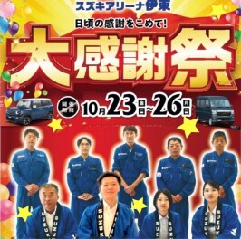 アリーナ伊東【大感謝祭】最終日です☆