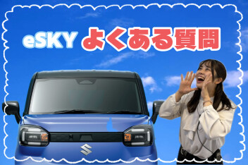 eSKY　よくある質問！