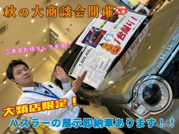 週末は秋の大商談会開催☆新型ｅＳＫＹも大好評いただいています！！大類店限定の展示即納車もございます♪週末大類店へ！